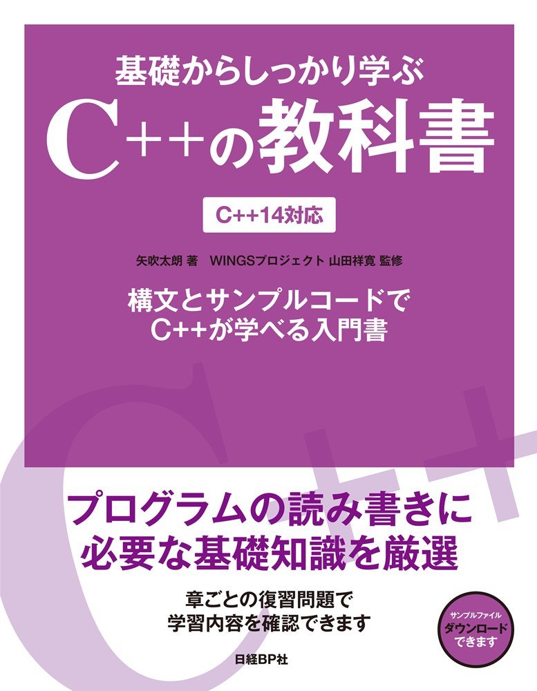 実践C++/CLI 極めるための基礎と実用テクニック 基礎からしっかり学ぶC++の教科書 C++14対応 | 矢吹 太朗, WINGS